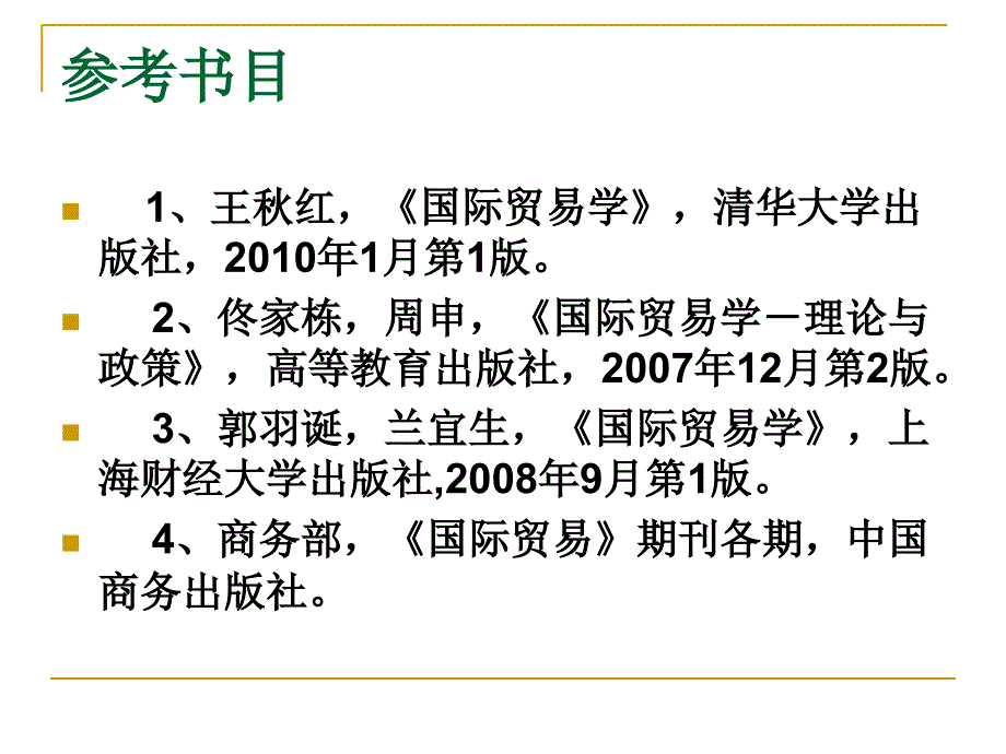 《国际贸易学》课件01国际贸易学的研究培训资料_第3页