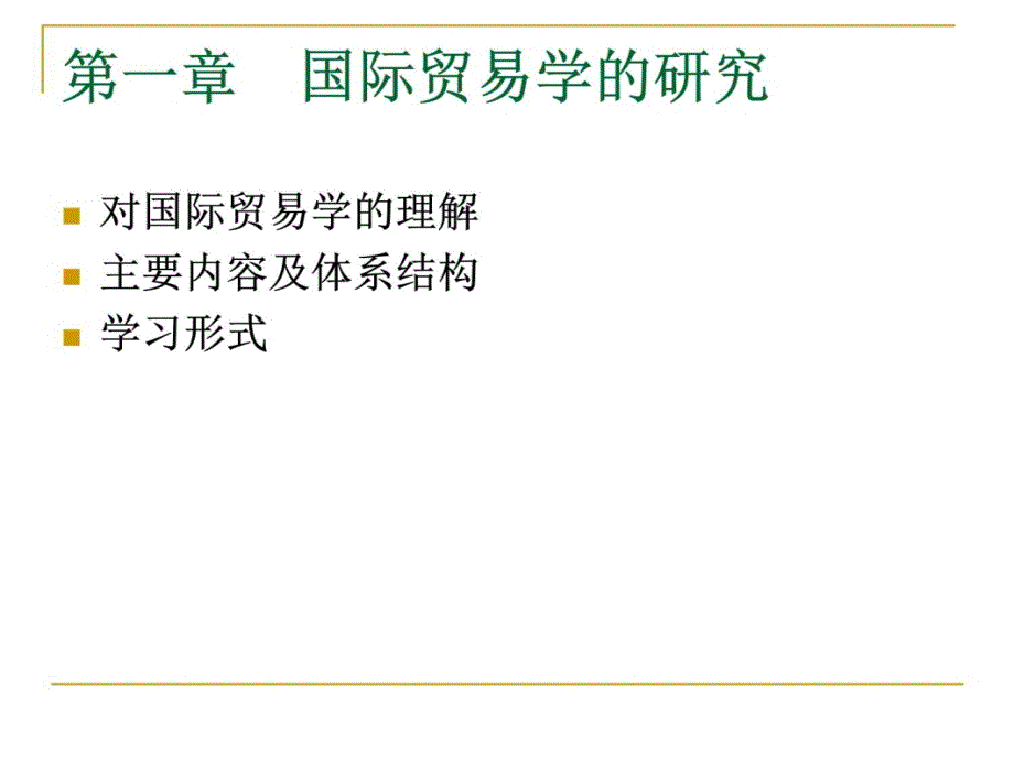 《国际贸易学》课件01国际贸易学的研究培训资料_第4页