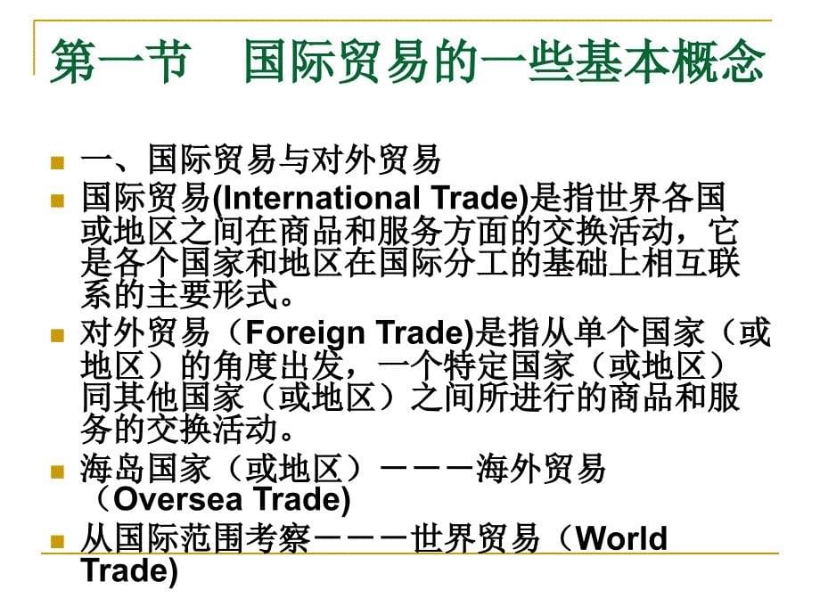 《国际贸易学》课件01国际贸易学的研究培训资料_第5页