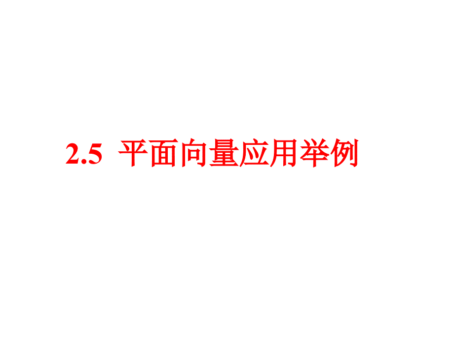 了解平面向量应用举例知识分享_第1页