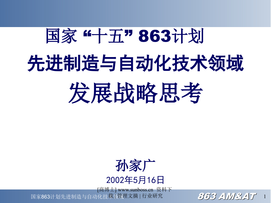 制造业信息化发展趋势及思考讲解材料_第1页