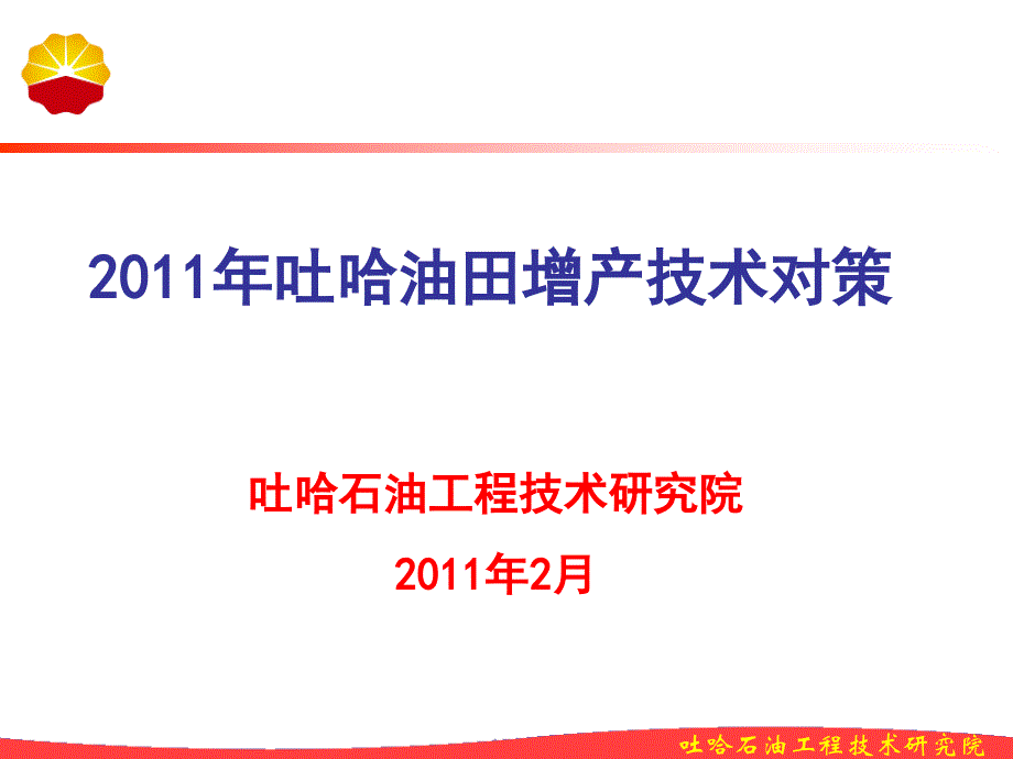 2011年吐哈油田压裂酸化技术对策课件_第1页
