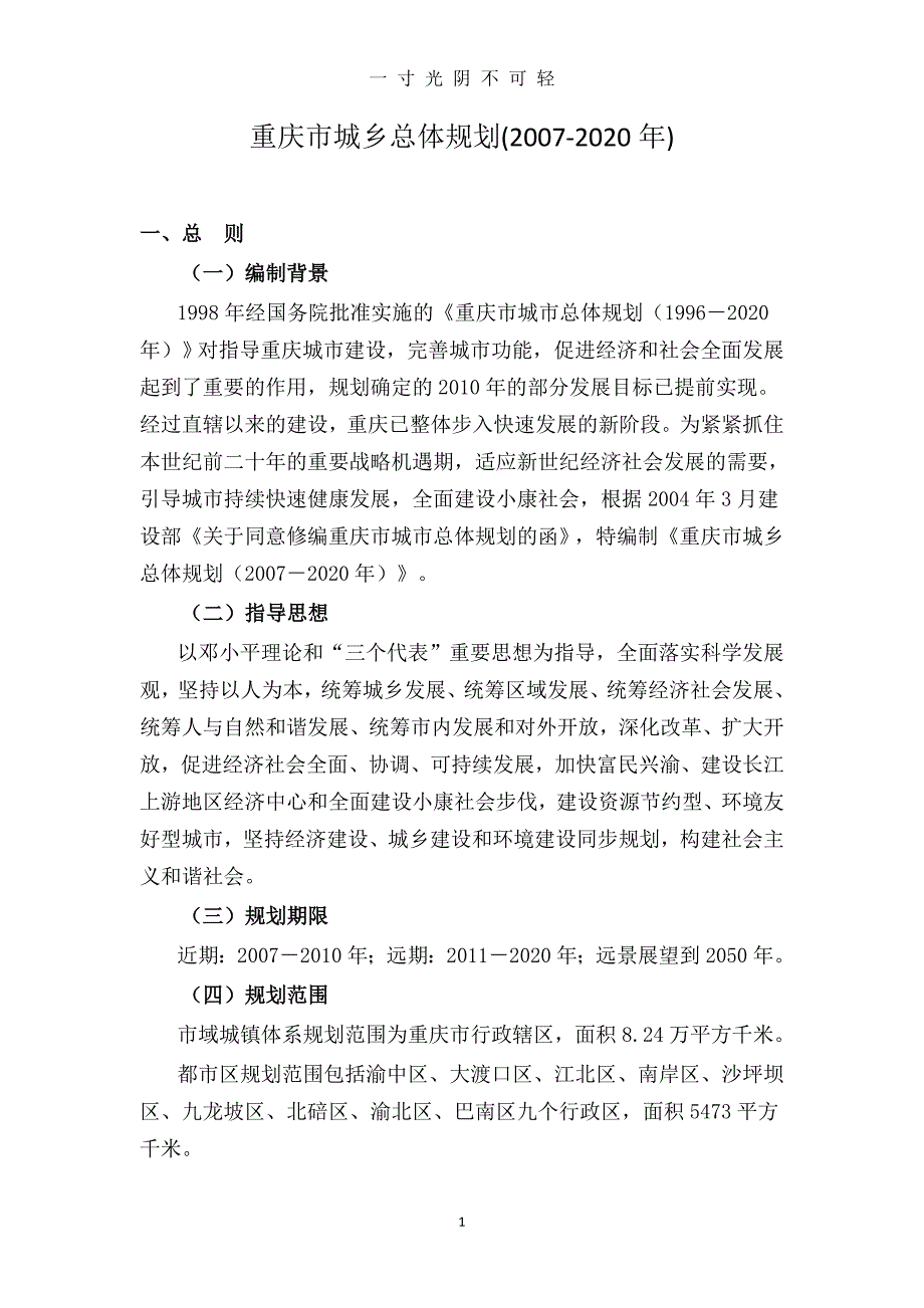 【完整版】重庆市城乡总体规划()（2020年8月）.doc_第1页