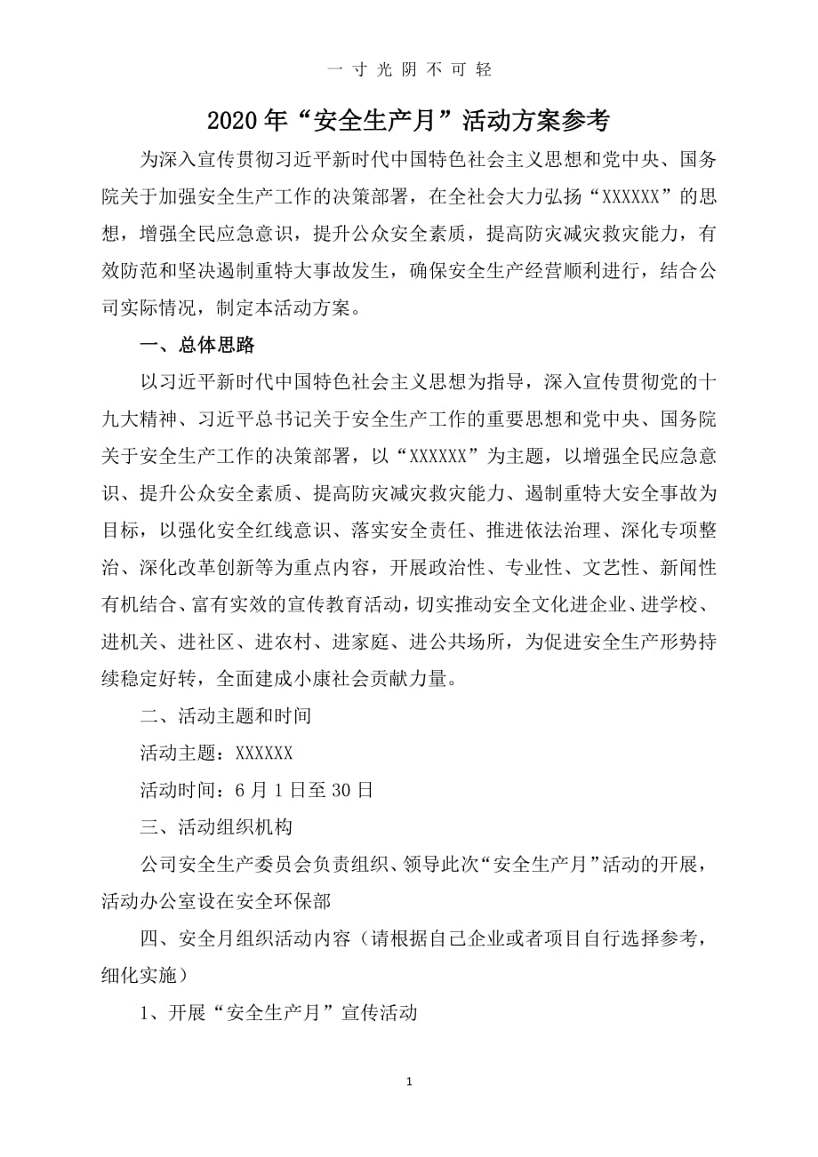 （整理）安全生产月活动.pdf_第1页