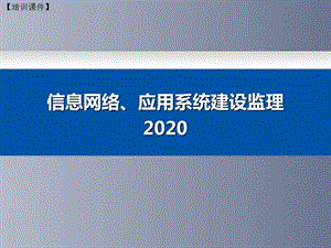 【培训课件】-信息网络、应用系统建设监理（2020）
