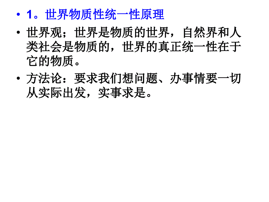 唯物论原理及例题培训资料_第1页