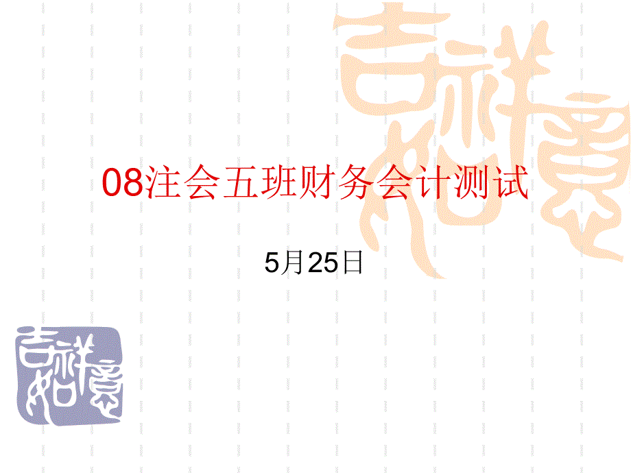 08注会五班肖俊仪财务会培训教材_第1页