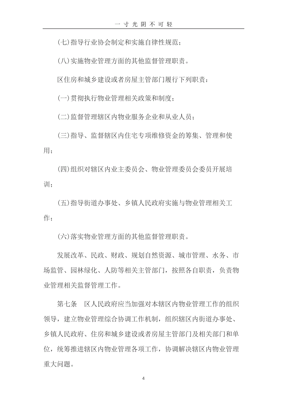 北京市物业管理条例【2020】（2020年8月）.doc_第4页