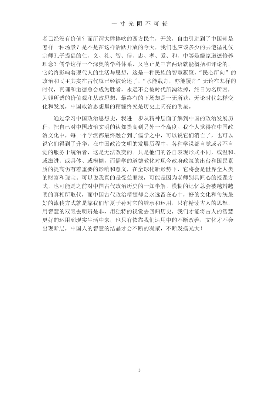 中国政治思想史的心得体会（2020年8月）.doc_第3页