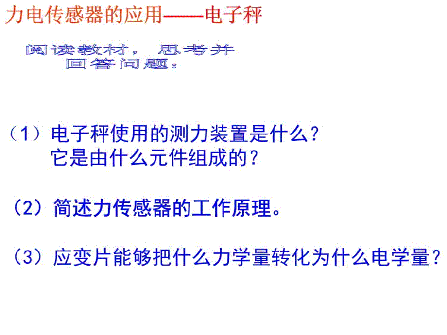 【物理】62《传感器的应用(一)》精品课件(新人教版选修3-2) (2)培训资料_第4页