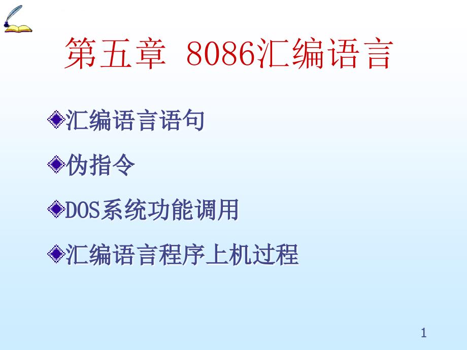 第五章8086汇编语言课件_第1页