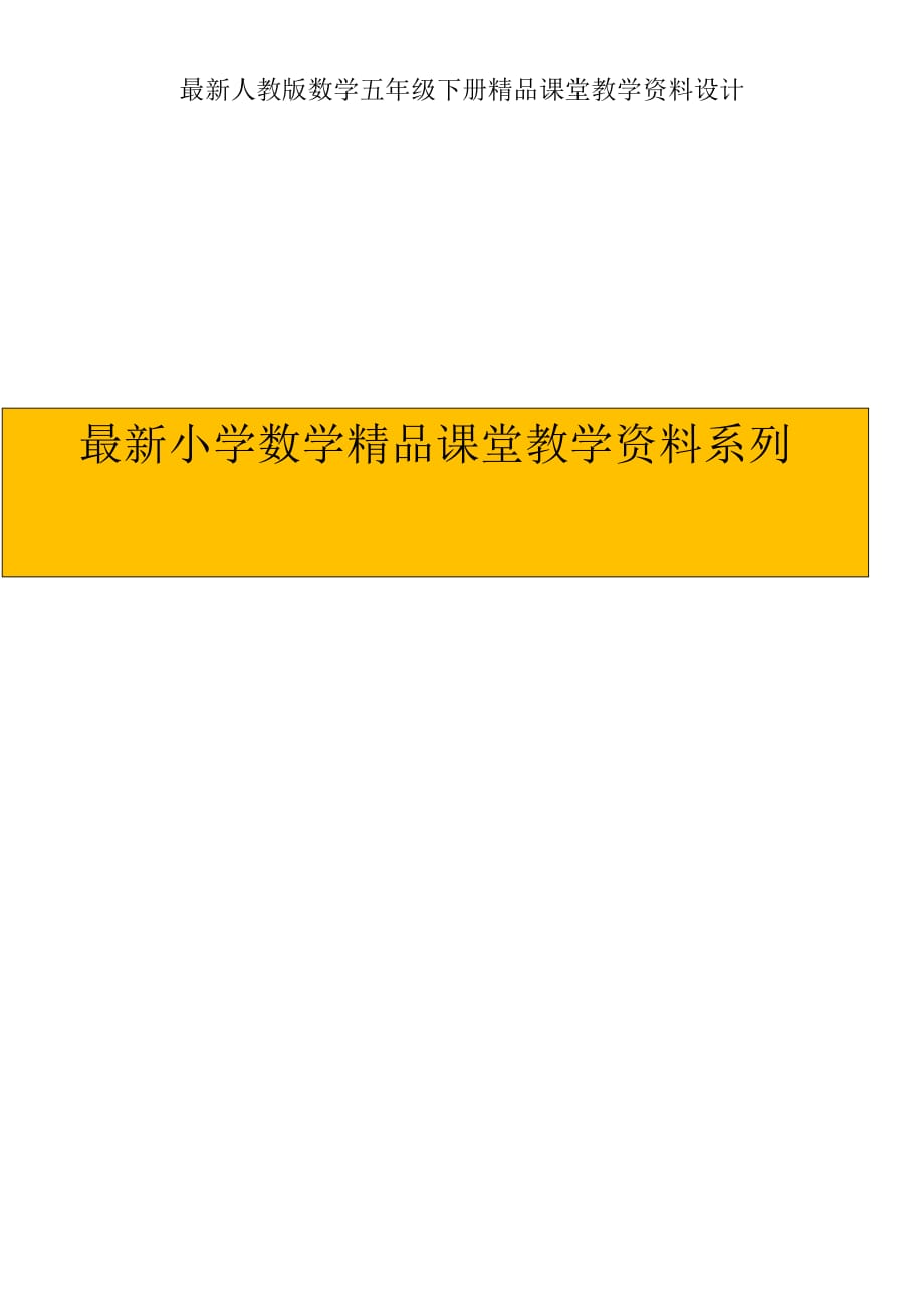 (课堂教学资料）人教版五下数学第三次试卷及答案_第1页