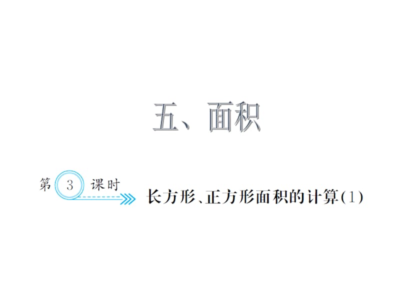 （课堂教学资料）人教版小学三年级下册数学习题课件5.3长方形、正方形面积的计算（1）_第1页