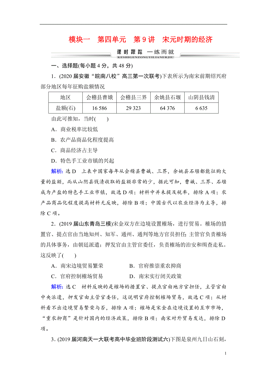 备战2021届高考高三历史一轮专题复习：第9讲 宋元时期的经济 作业_第1页