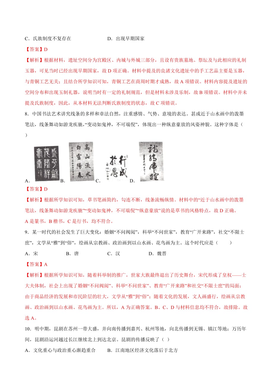 巩固练02 中国古代的文学艺术（解析版）2020年衔接教材新高三历史（人教版）_第3页
