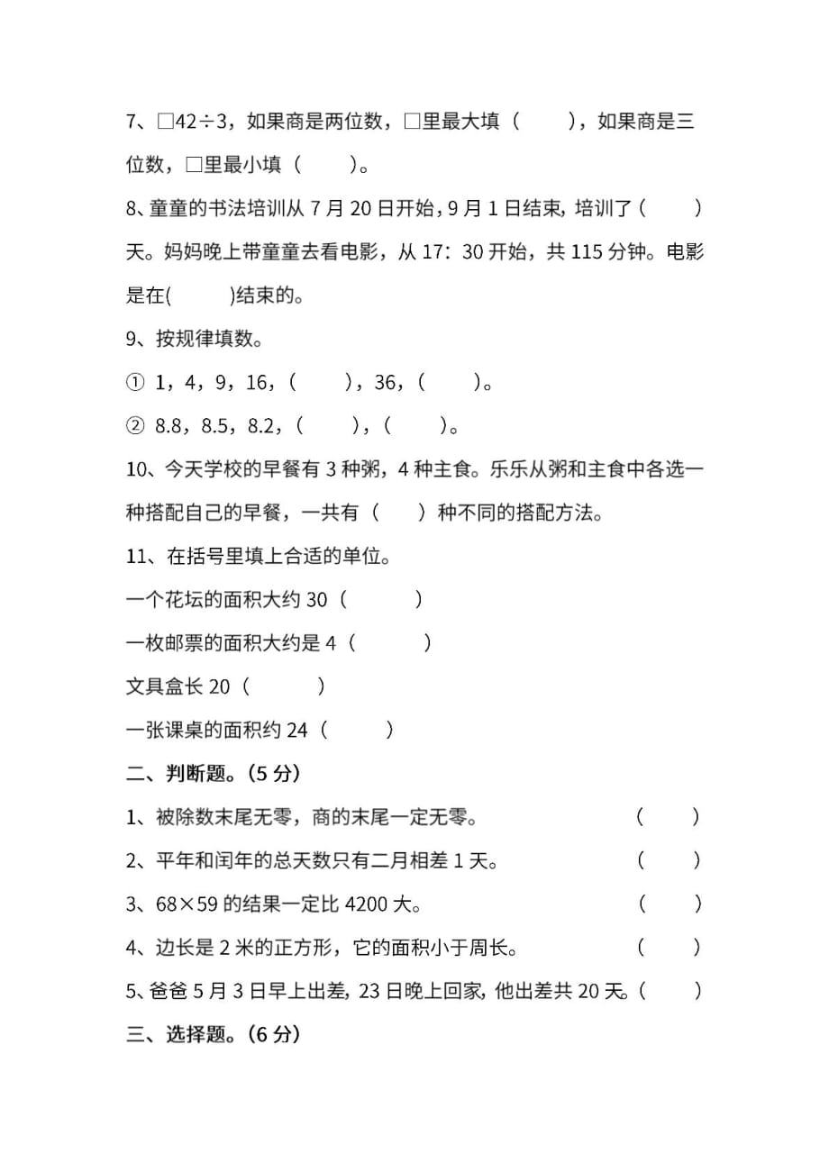 （课堂教学资料）人教版数学三年级下册期末测试卷（五）及答案_第2页