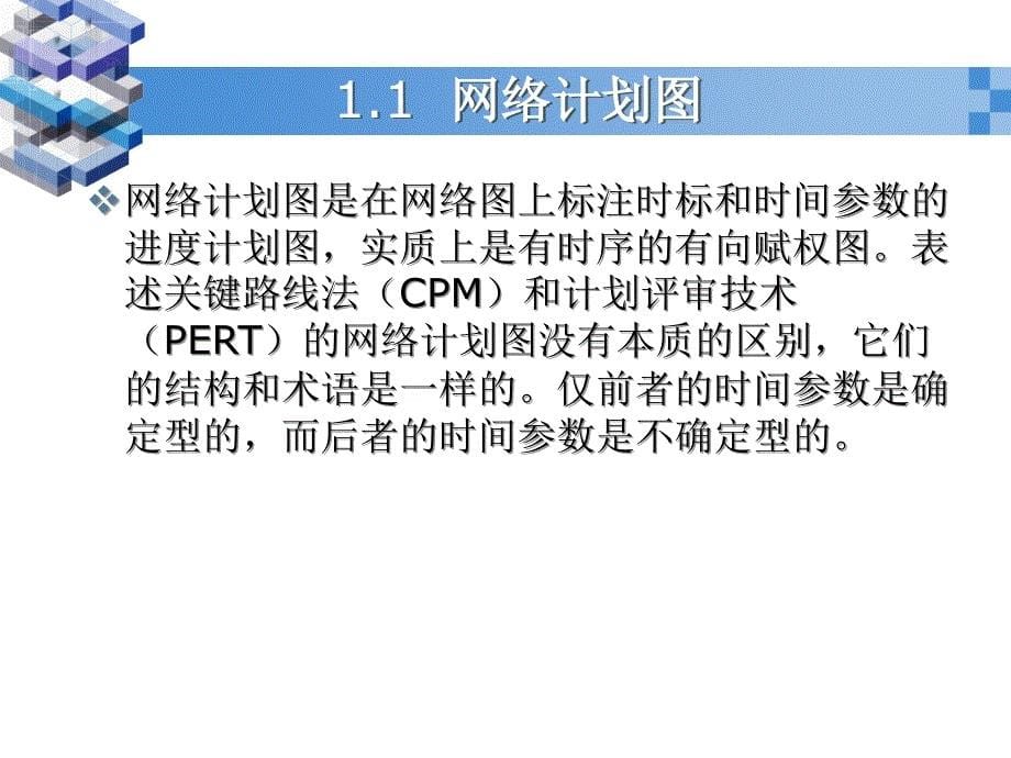 运筹学课件ch11网络计划资料教程_第5页