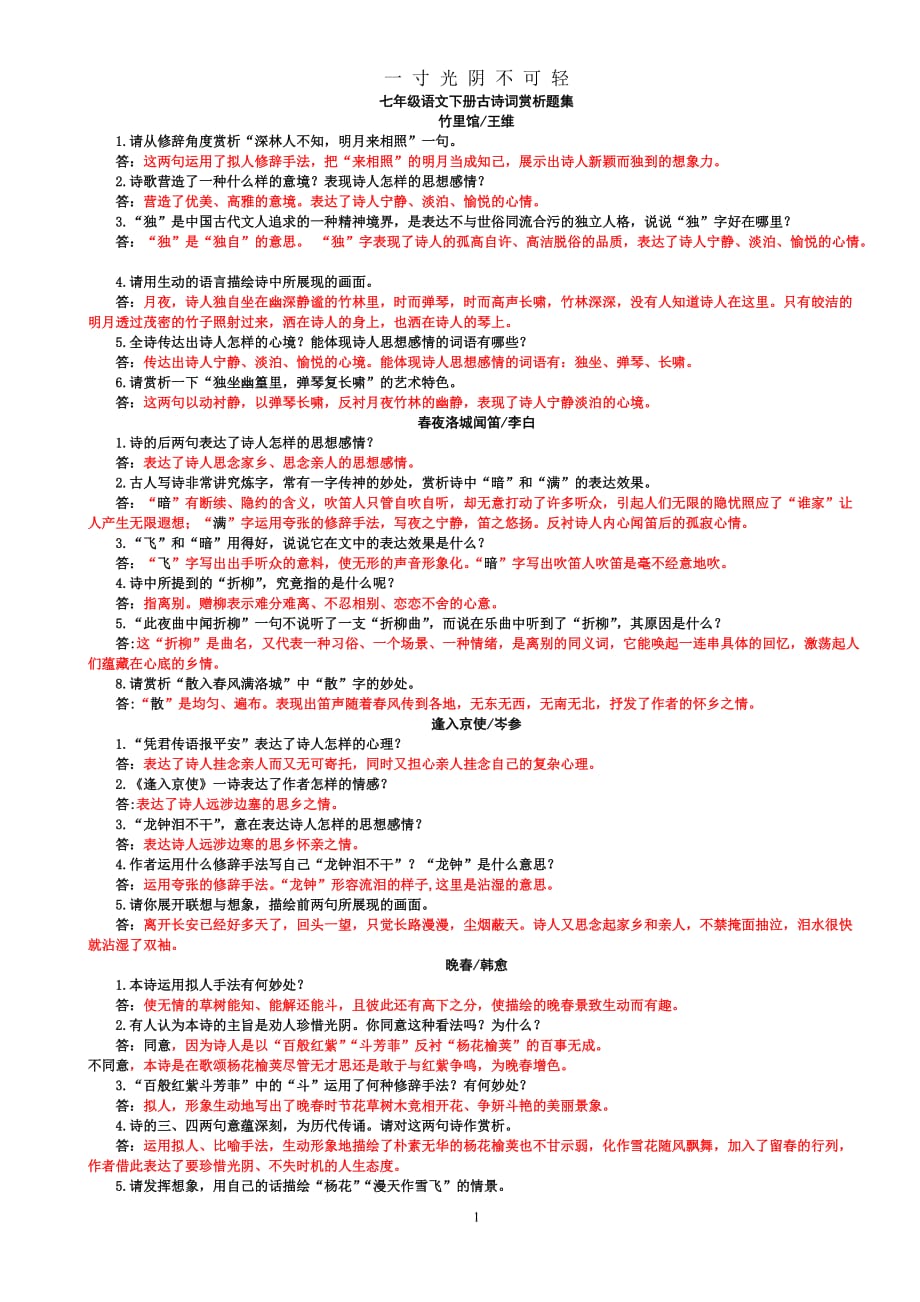 七年级语文下册古诗词赏析题集(全)（2020年8月）.doc_第1页