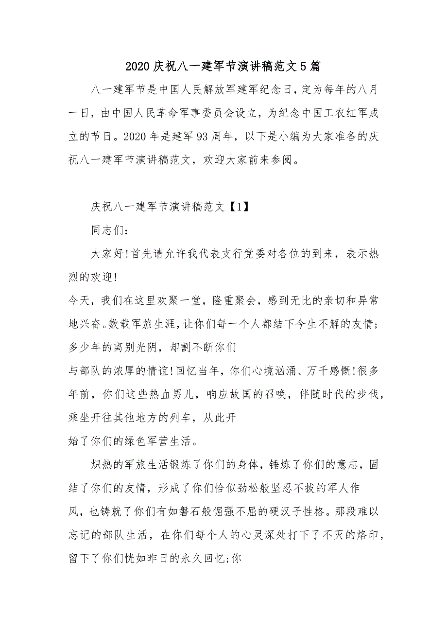 2020庆祝八一建军节演讲稿范文5篇_第1页