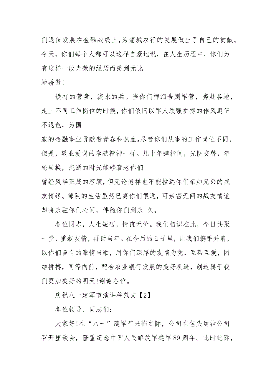 2020庆祝八一建军节演讲稿范文5篇_第2页