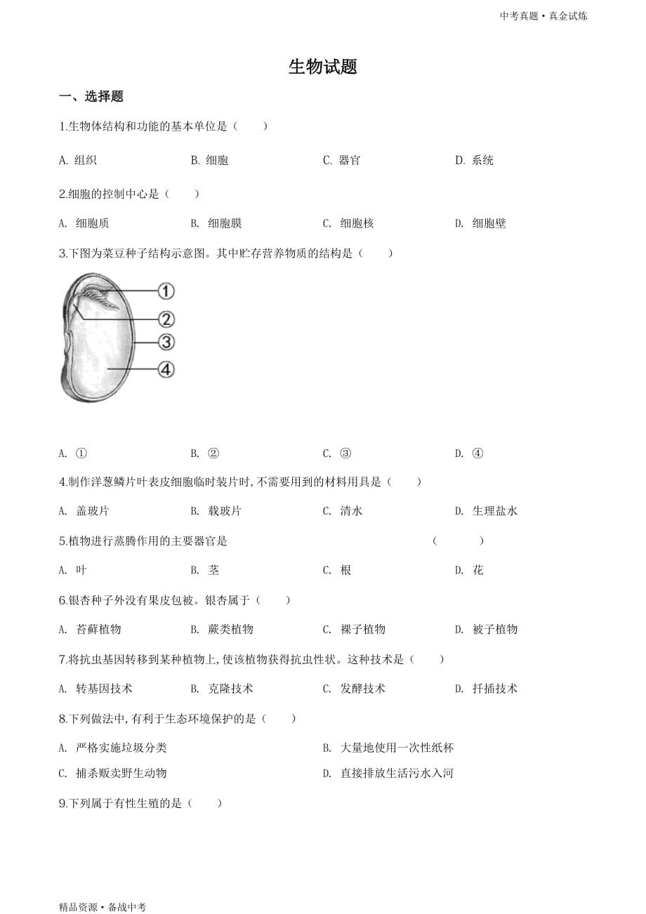 福建2020年【中考生物真题】试卷（学生版）高清_第1页