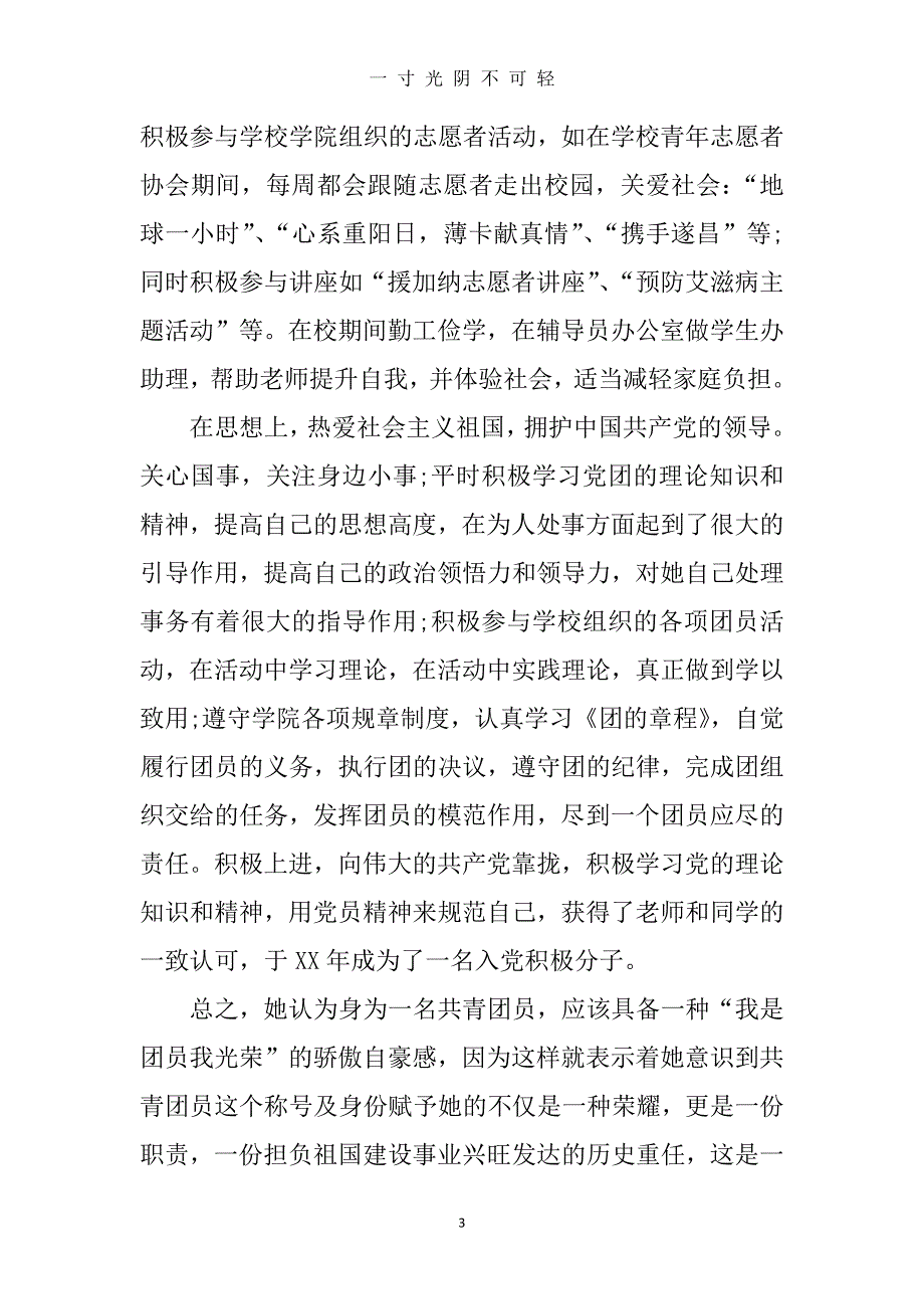 优秀团员的主要事迹材料（2020年8月）.doc_第3页