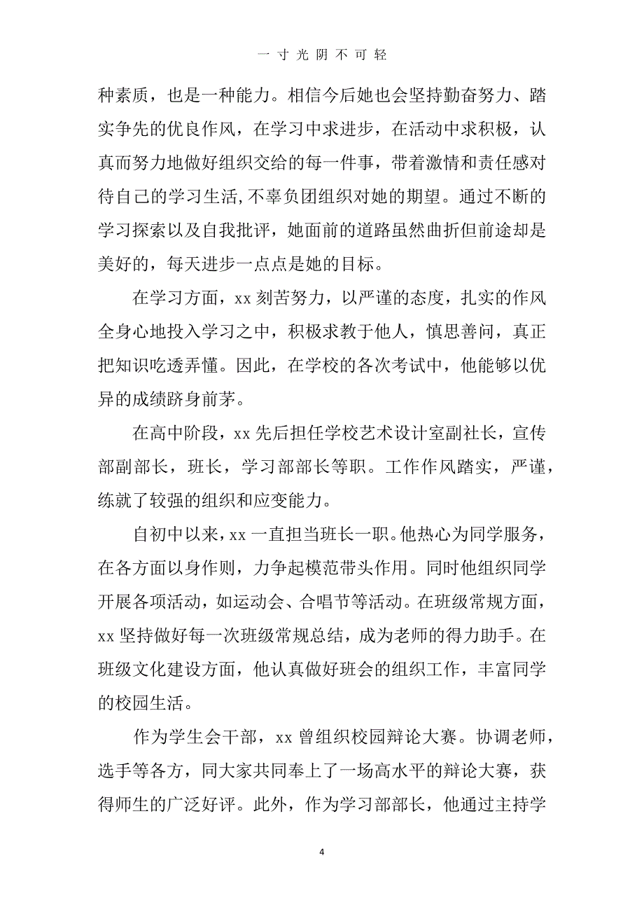 优秀团员的主要事迹材料（2020年8月）.doc_第4页