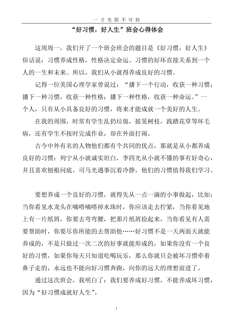 好习惯好人生的班会心得体会（2020年8月）.doc_第1页