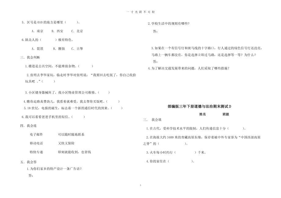 人教部编版三年级下册道德与法治期末试卷（2020年8月）.doc_第5页