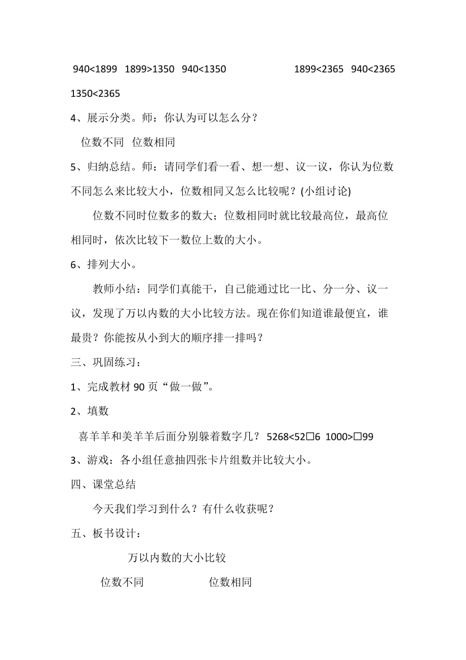 (课堂教学资料）人教版小学数学二年级下册获奖作品-7　-10000以内数的大小比较-【素材】《万以内数的大小比较》教学设计_第4页