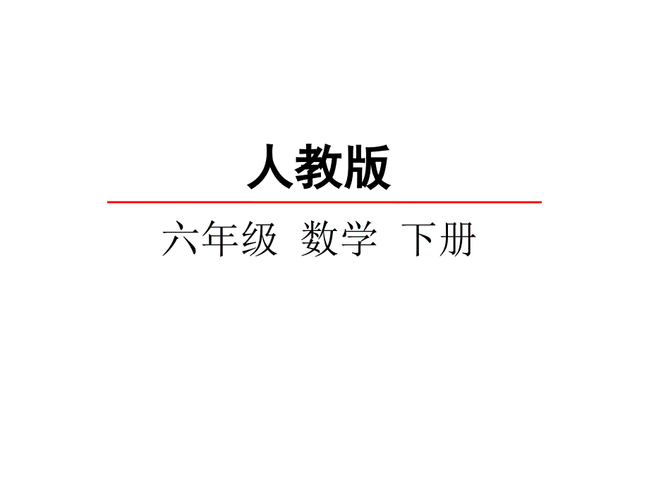 （课堂教学资料）人教版六年级下册数学课件-3.2圆柱的表面积_第1页