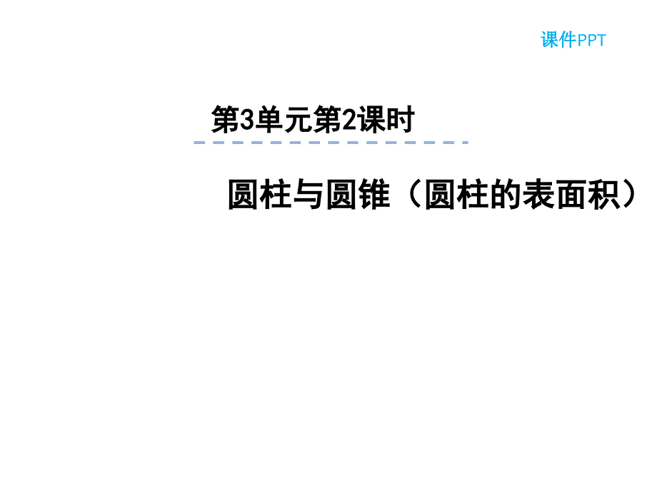 （课堂教学资料）人教版六年级下册数学课件-3.2圆柱的表面积_第2页