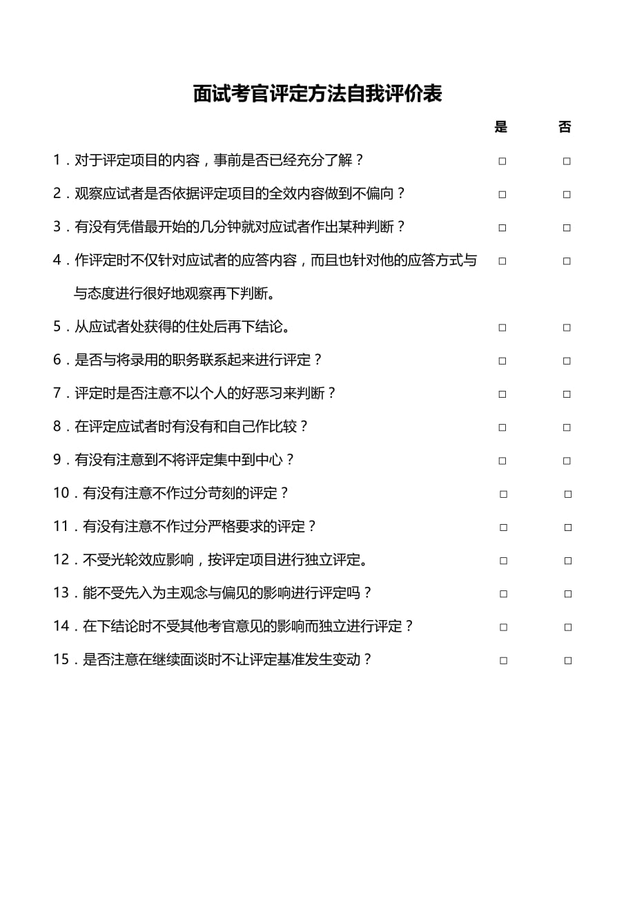 面试考官评定方法自我评价表word模板_第1页