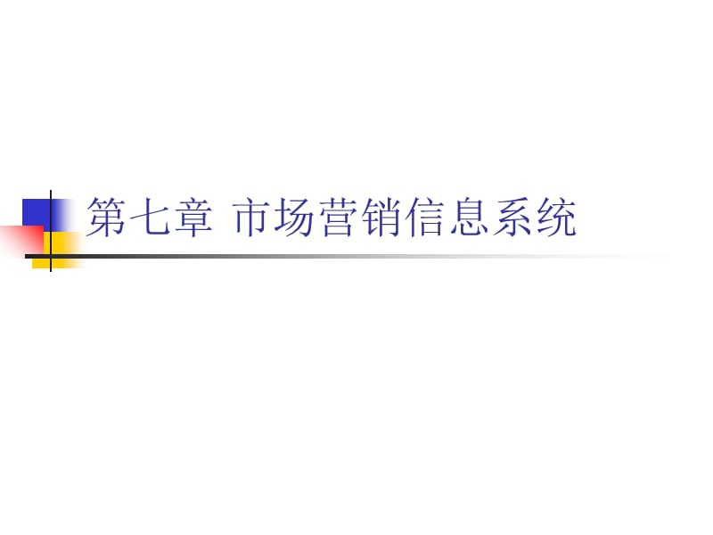 第八章 市场营销战略规划课件_第1页