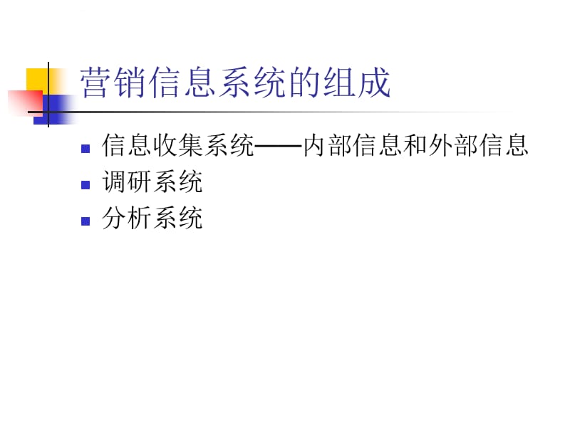 第八章 市场营销战略规划课件_第2页