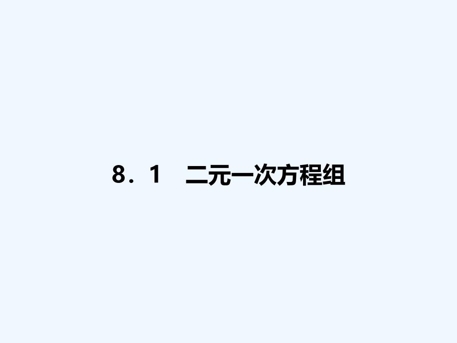 第八章 二元一次方程组 习题PPT8．1　二元一次方程组课件_第1页