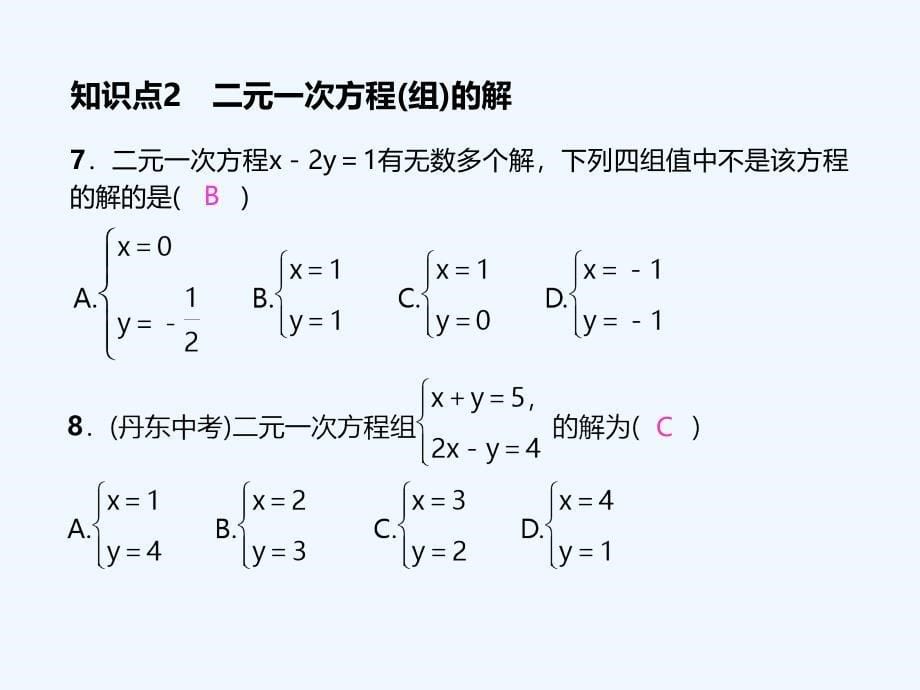 第八章 二元一次方程组 习题PPT8．1　二元一次方程组课件_第5页