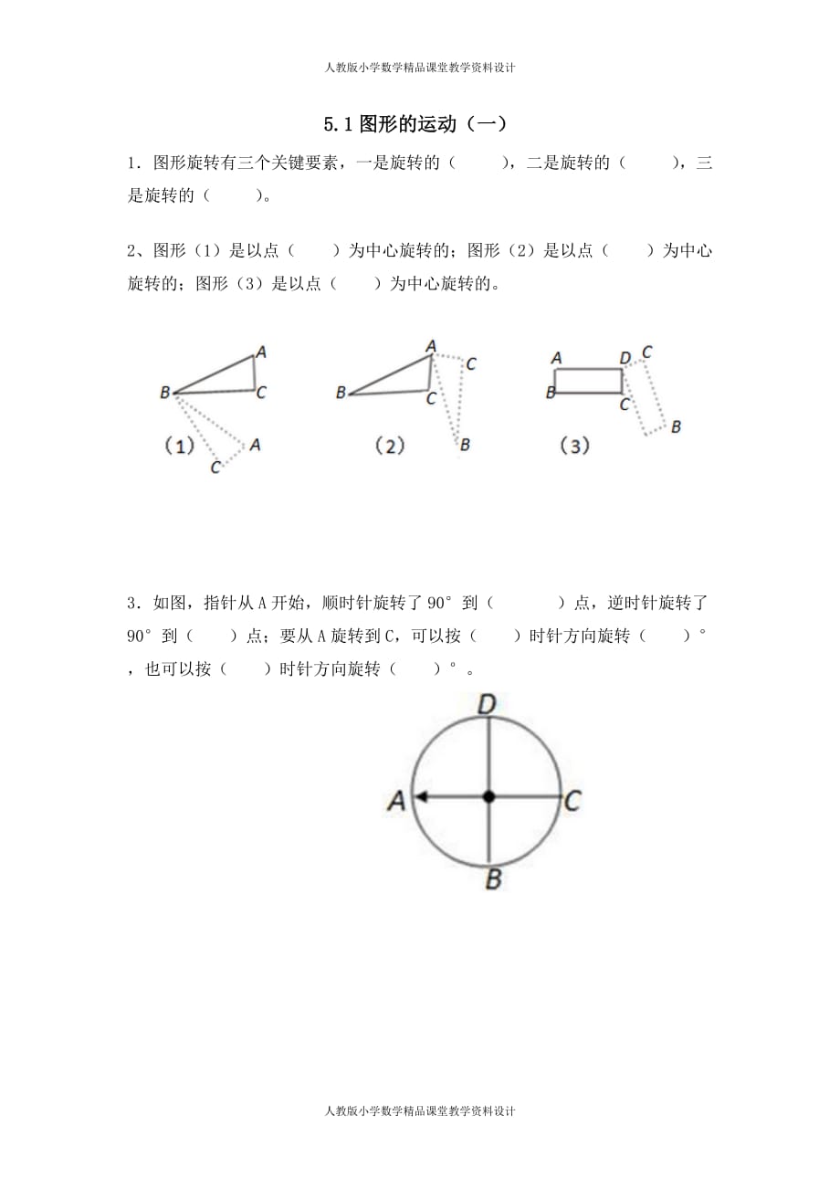 (课堂教学资料）人教版数学5年级下册课课练-5.1图形的运动（一）_第2页