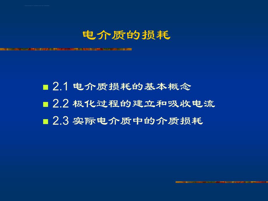 第二章电介质损耗课件_第2页