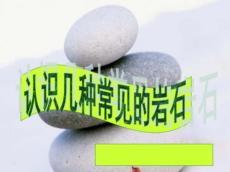 第二课：认识几种常见的岩石课件_第1页