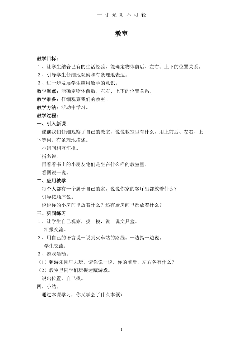 (北师大版)一年级数学上册教案 教室（2020年8月）.doc_第1页