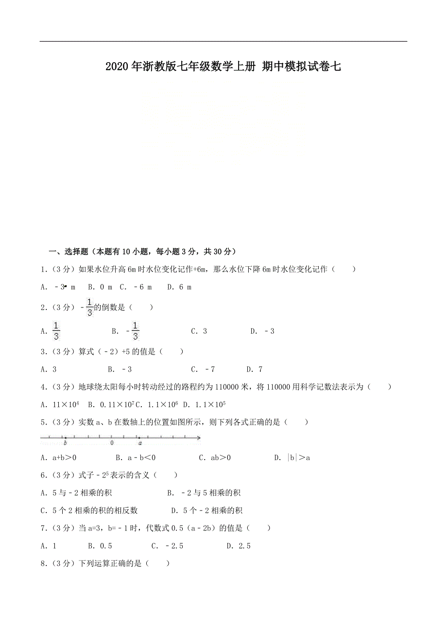 2020年浙教版七年级数学上册 期中模拟试卷七（含答案)_第1页