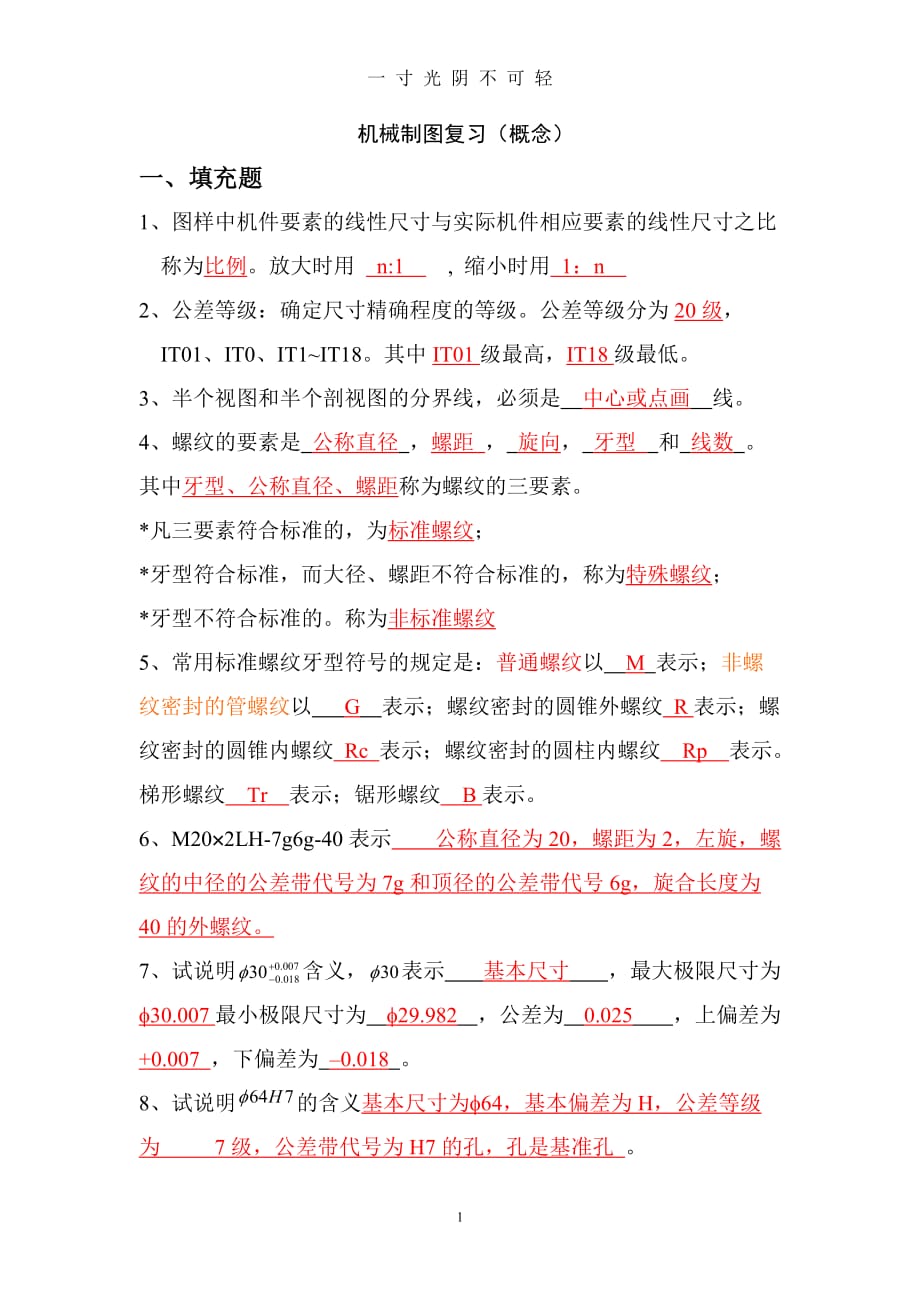 工程制图复习3答案（2020年8月）.doc_第1页