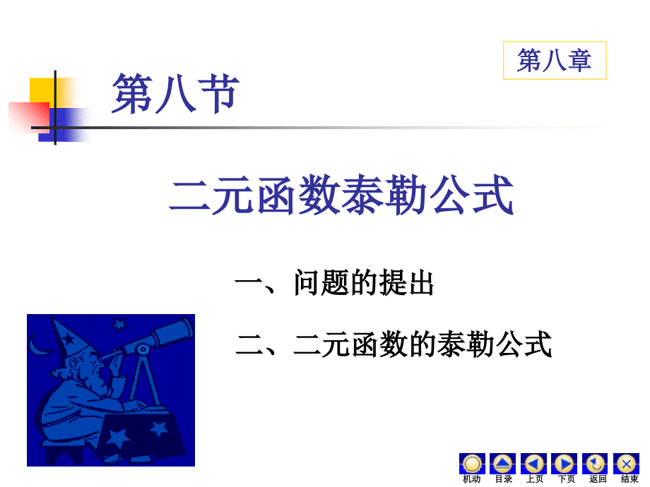 8-8泰勒公式教材课程_第1页