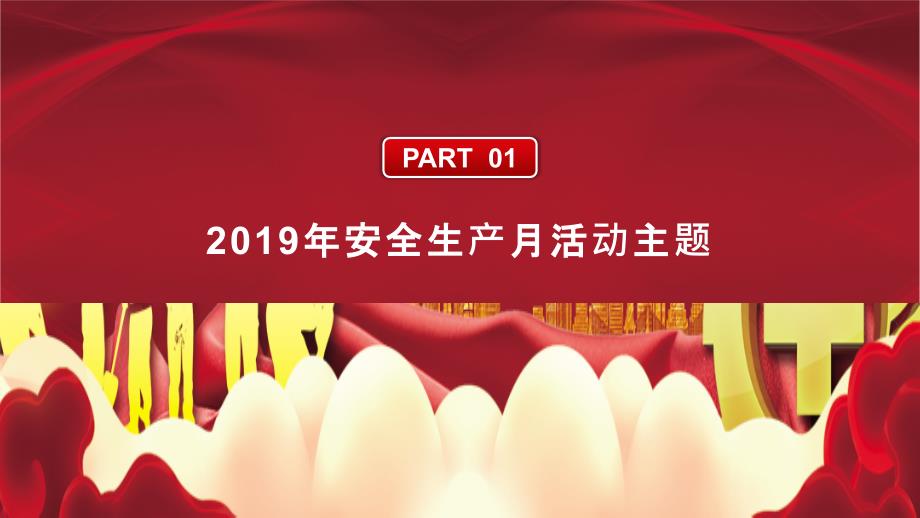 2019年第18个全国安全生产月_第3页