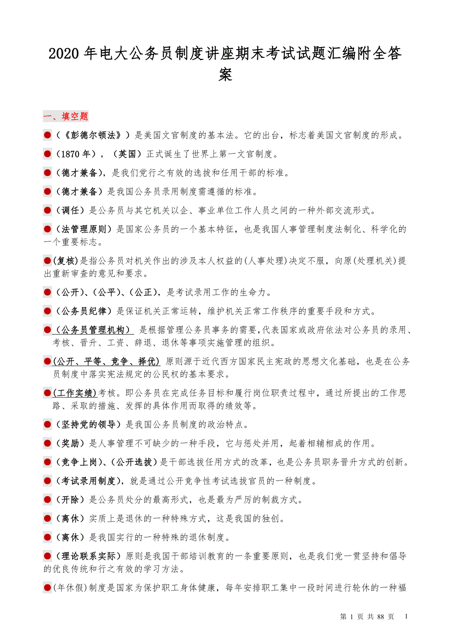 2020年电大公务员制度讲座期末考试试题汇编附全答案_第1页