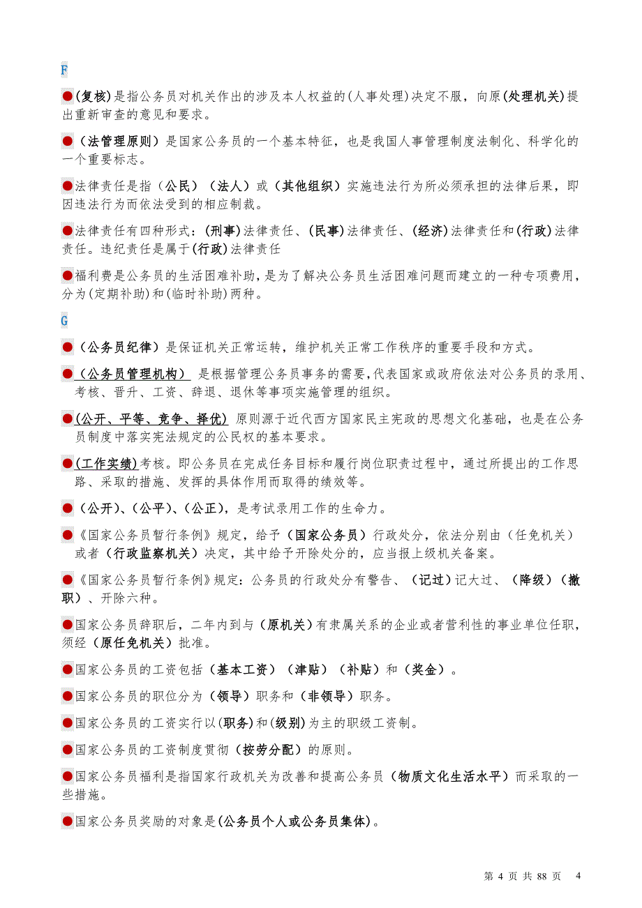 2020年电大公务员制度讲座期末考试试题汇编附全答案_第4页