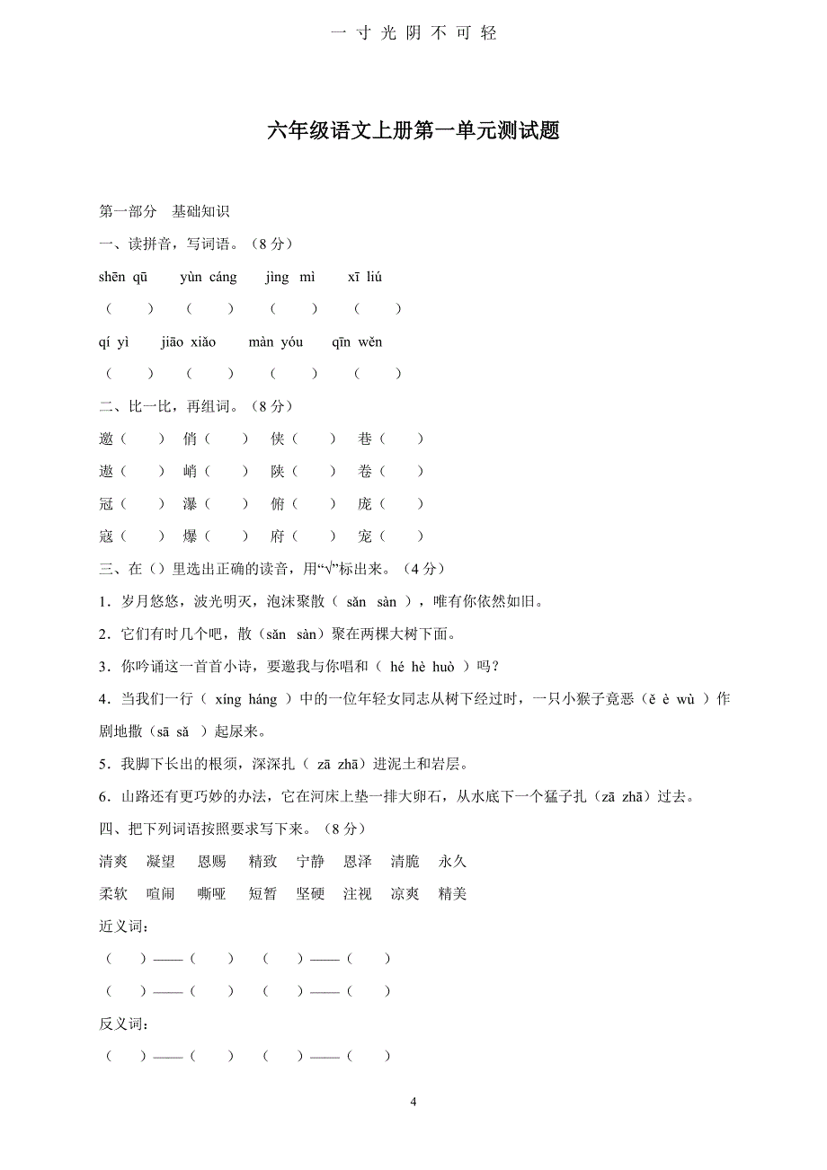 (人教版)六年级语文上册第一单元试卷及答案（2020年8月）.doc_第4页