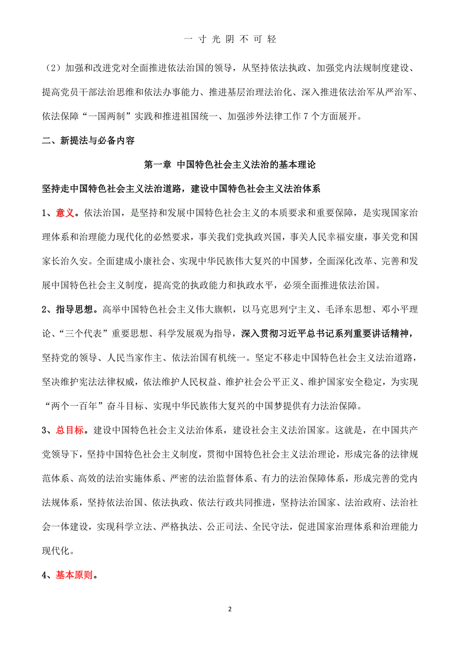 中国特色社会主义法治理论（2020年8月）.doc_第2页