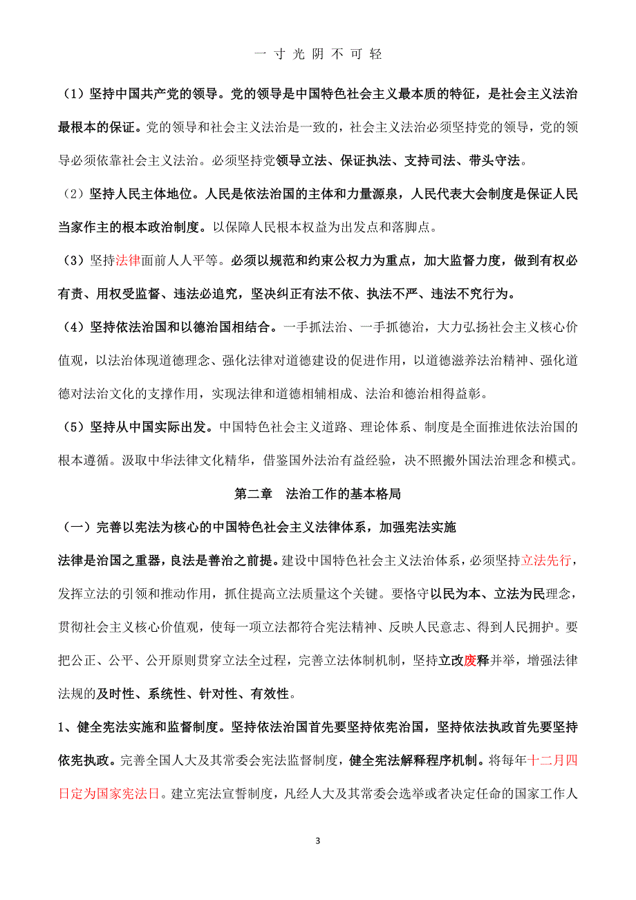 中国特色社会主义法治理论（2020年8月）.doc_第3页